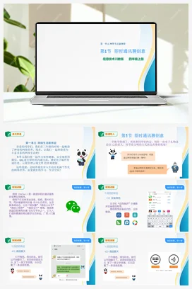 1.1 即时通讯聊创意 川教版小学信息技术四年级上册