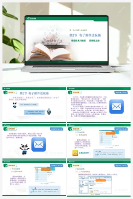 1.2 电子邮件送祝福 川教版小学信息技术四年级上册