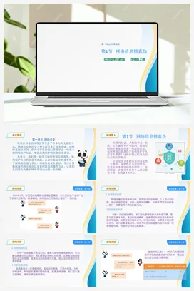 2.1 网络信息辨真伪 川教版小学信息技术四年级上册