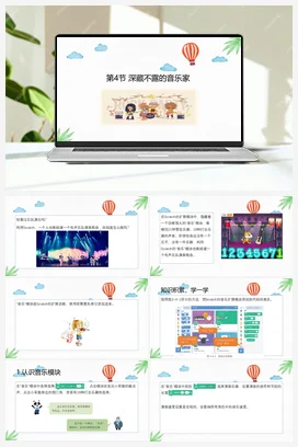 3.4 深藏不露的音乐家 川教版小学信息技术四年级上册