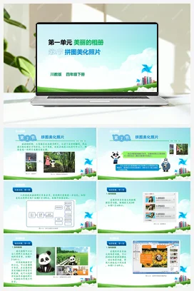1.2拼图美化照片 川教版小学信息技术四年级下册