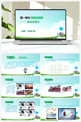 1.4旅游故事会 川教版小学信息技术四年级下册