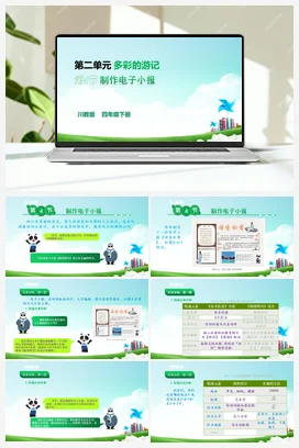 2.4制作电子小报 川教版小学信息技术四年级下册