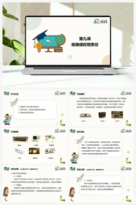 第9课 拒绝侵权明责任 四年级下册 信息技术闽教版（教案+课件+素材）