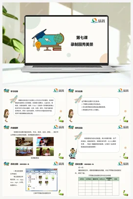 第7课 录制校园秀美景 四年级下册 信息技术闽教版（教案+课件+素材）