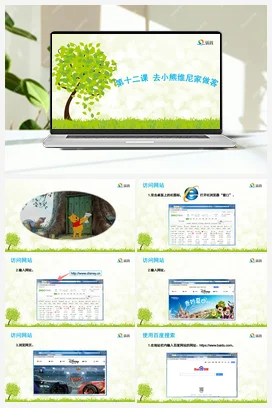 去小熊维尼家做客 课件+教案 龙教版信息技术三年级上册