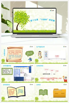 “大森林”的故事 课件+教案 龙教版信息技术三年级上册