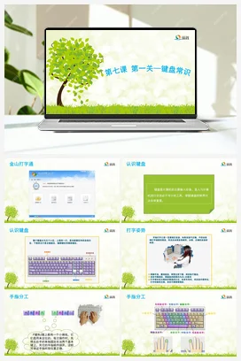 第一关—键盘常识 课件+教案 龙教版信息技术三年级上册