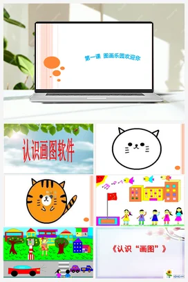 图画乐园欢迎你 课件+教案 龙教版信息技术三年级下册