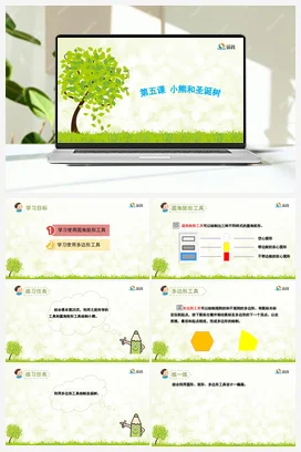 《小熊和圣诞树》 课件+教案 龙教版信息技术三年级下册