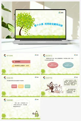 《把网络宝藏带回家》 课件+教案 龙教版信息技术三年级下册