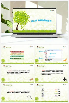 神奇的图画世界 课件+教案 龙教版信息技术三年级下册