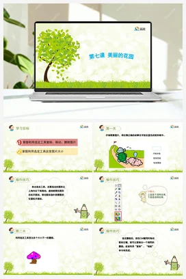 美丽的花园 课件+教案 龙教版信息技术三年级下册