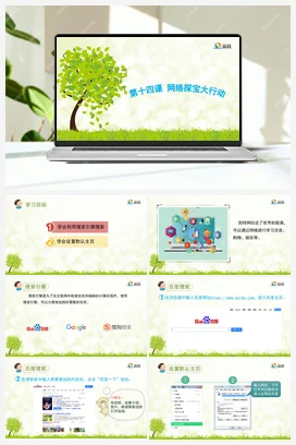 《网络探宝大行动》 课件+教案 龙教版信息技术三年级下册