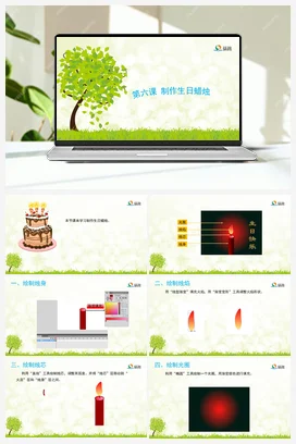 制作生日蜡烛 课件+教案 龙教版信息技术五年级上册