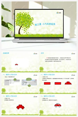 小汽车跑起来 课件+教案 龙教版信息技术五年级上册