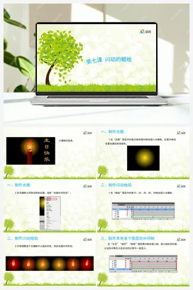 闪动的蜡烛 课件+教案 龙教版信息技术五年级上册