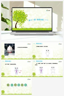 骨骼动画（一） 课件+教案 龙教版信息技术五年级上册