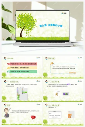 《会算数的小猫》优教课件+教案 龙教版信息技术五年级下册
