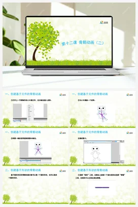 骨骼动画（二） 课件+教案 龙教版信息技术五年级上册