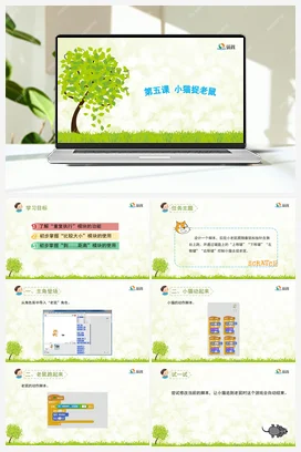 《小猫捉老鼠》课件+教案 龙教版信息技术五年级下册