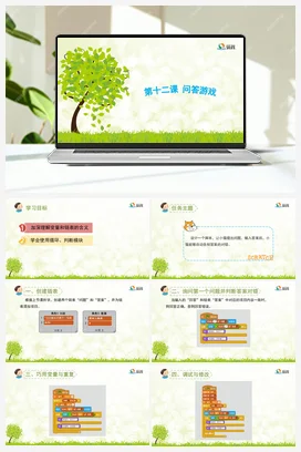 《问答游戏》优教课件+教案 龙教版信息技术五年级下册