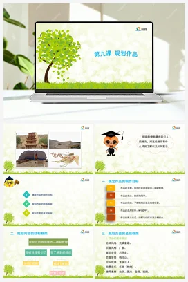 第九课 规划作品 课件+教案 龙教版信息技术六年级上册