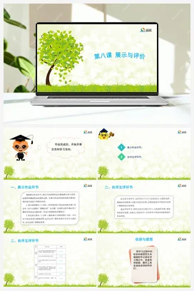 第八课 《展示与评价》 课件+教案 龙教版信息技术六年级上册