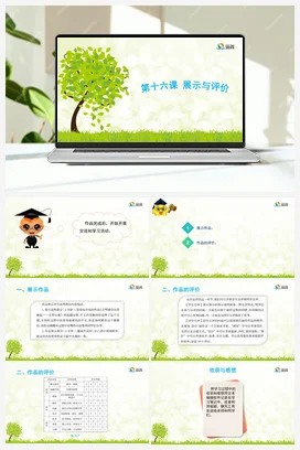 第十六课 展示与评价 课件+教案 龙教版信息技术六年级上册