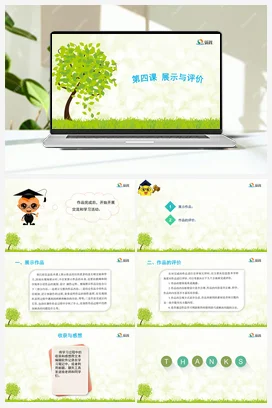 第四课 展示与评价 课件+教案 龙教版信息技术六年级上册