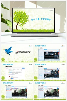 下载好帮手 课件+教案 龙教版信息技术四年级上册