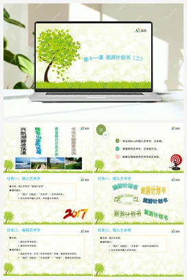 《旅游计划书（一）》 课件+教案 龙教版信息技术四年级上册