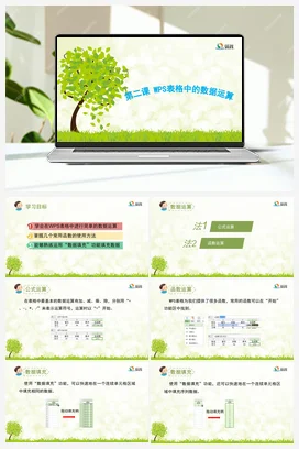 《WPS表格中的数据运算》优教课件+教案 龙教版信息技术四年级下册