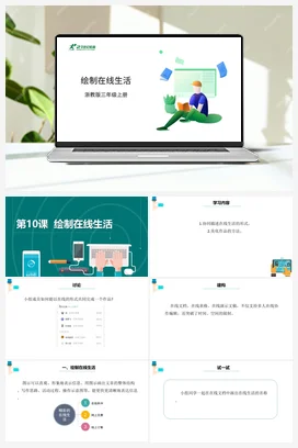 第10课 《绘制在线生活》 课件+教案+动画 浙教版信息技术三年级上册
