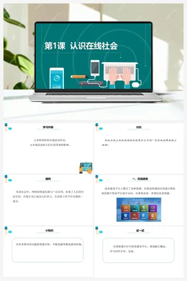 第1课 《认识在线社会》 课件+动画+教案 浙教版信息技术三年级上册