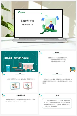 第14课 《在线协作学习》 课件+教案+动画 浙教版信息技术三年级上册