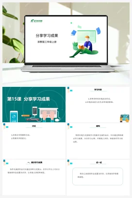 第15课 《分享学习成果》 课件+动画 浙教版信息技术三年级上册