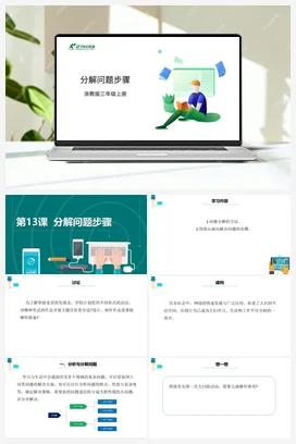 第13课 《分解问题步骤》 课件+教案+动画 浙教版信息技术三年级上册