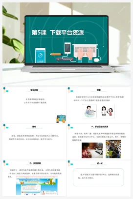 第5课 《下载平台资源》 课件+教案+动画 浙教版信息技术三年级上册