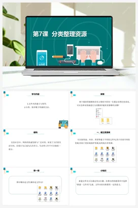 第7课 《分类整理资源》 课件+教案+动画 浙教版信息技术三年级上册
