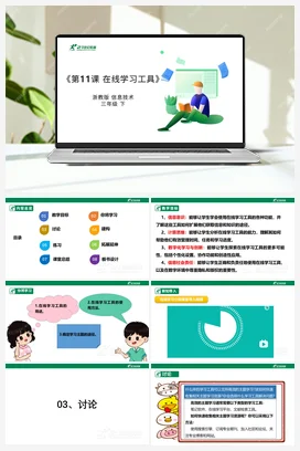 第11课 在线学习工具 教案+课件 浙教版信息技术三年级下册