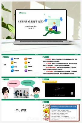 第15课 成果分享交流 教案+课件 浙教版信息技术三年级下册
