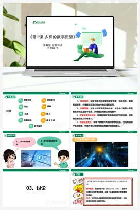 第1课 多样的数字资源 教案+课件 浙教版信息技术三年级下册