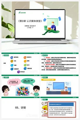 第3课 认识媒体类型 教案+课件 浙教版信息技术三年级下册