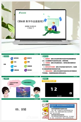 第6课 数字作品面面观 教案+课件 浙教版信息技术三年级下册