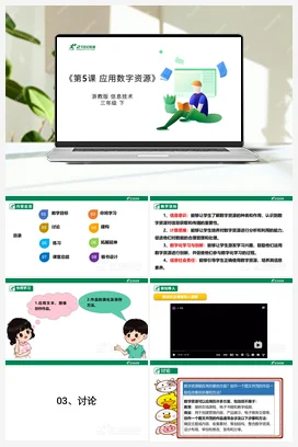 第5课 应用数字资源 教案+课件 浙教版信息技术三年级下册