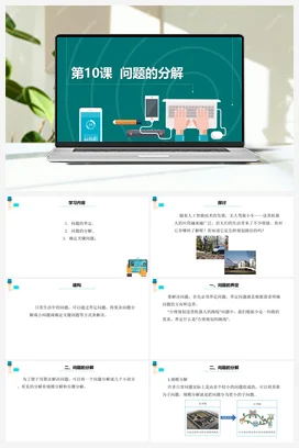 第10课《问题的分解》 课件+教案+动画 浙教版信息技术五年级上册