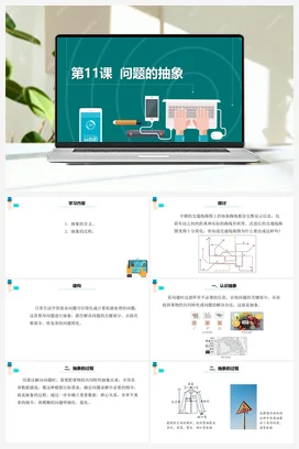 第11课《问题的抽象》 课件+教案+动画 浙教版信息技术五年级上册