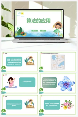 第15课《算法的应用》 课件+教案+动画 浙教版信息技术五年级上册
