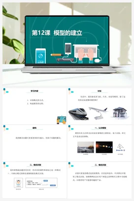 第12课《模型的建立》 课件+教案+动画 浙教版信息技术五年级上册